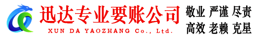 山东迅达收账公司